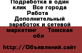 Подработка в один клик - Все города Работа » Дополнительный заработок и сетевой маркетинг   . Томская обл.